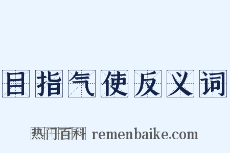 目指气使反义词是什么意思的图片